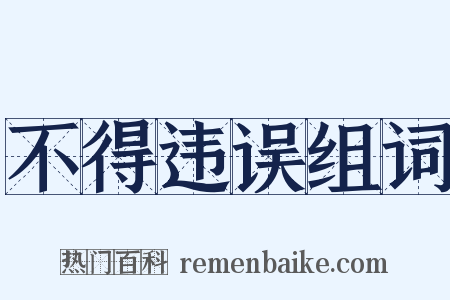不得违误组词是什么意思的图片